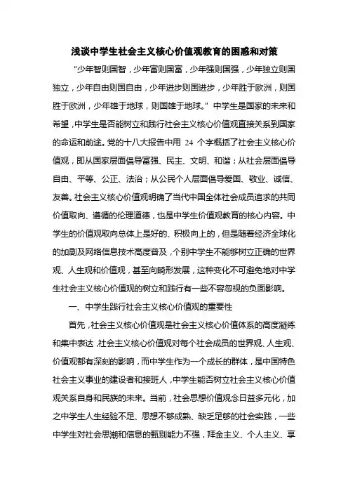 浅谈中学生社会主义核心价值观教育的困惑和对策