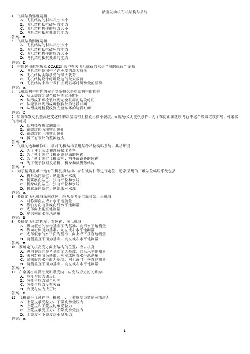 活塞发动机飞机结构与系统试题库