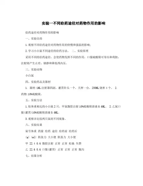 实验一不同给药途径对药物作用的影响