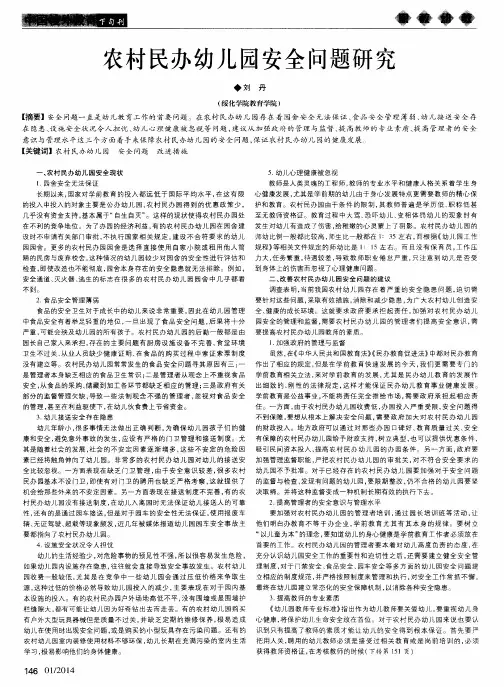 农村民办幼儿园安全问题研究