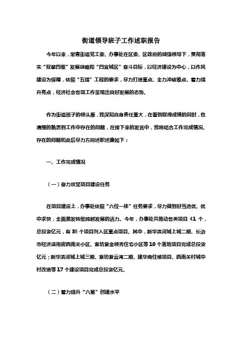 街道领导班子工作述职报告