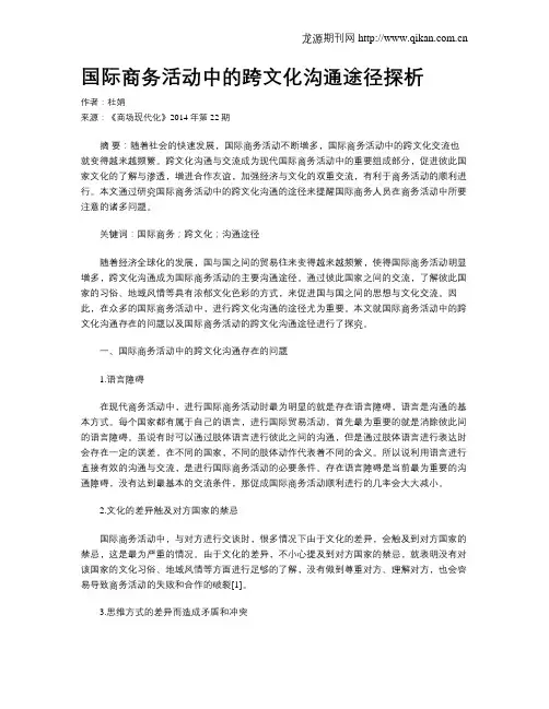 国际商务活动中的跨文化沟通途径探析