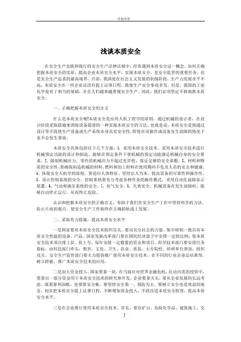 浅谈本质安全