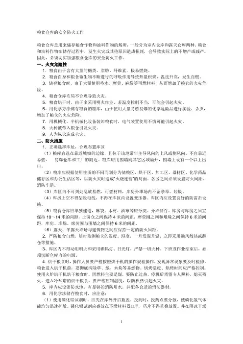 粮食仓库的安全防火工作