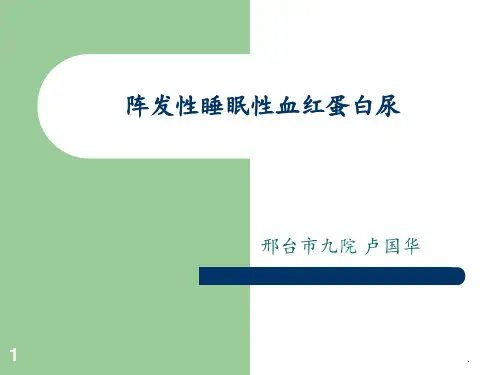 阵发性睡眠性血红蛋白尿PPT课件