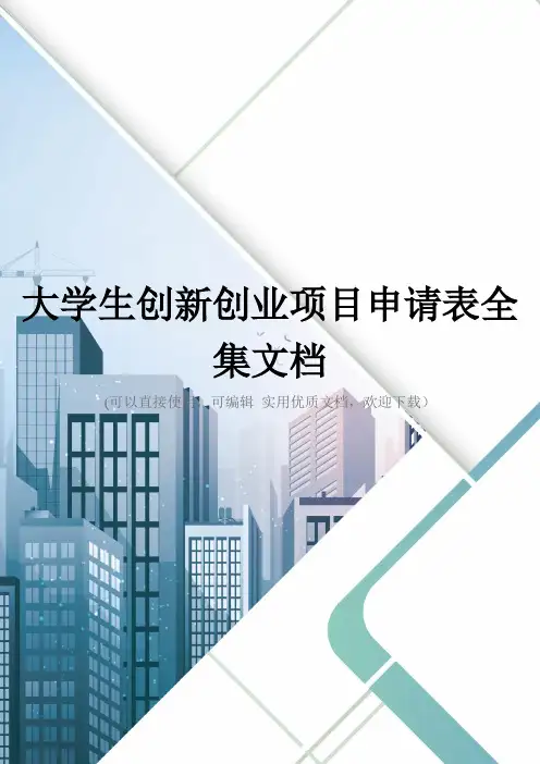 大学生创新创业项目申请表全集文档