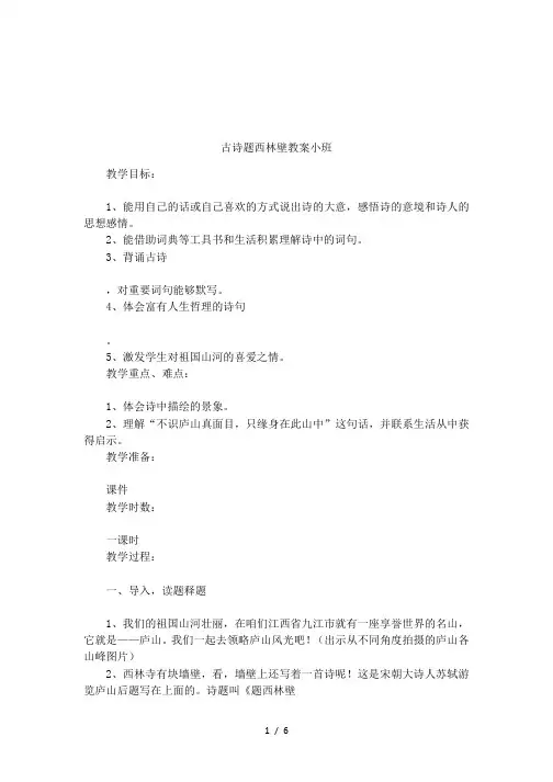 古诗题西林壁教案小班