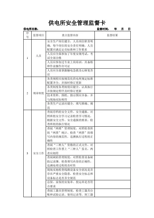 供电所安全管理监督卡