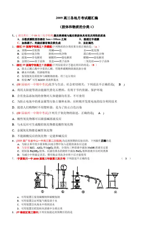 2009高三各地月考试题汇编