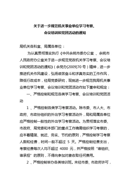 关于进一步规范机关事业单位学习考察,