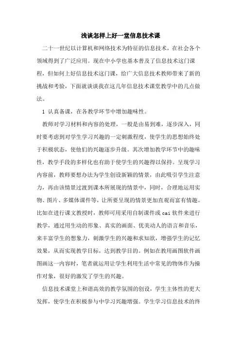 怎样上好一堂信息技术课