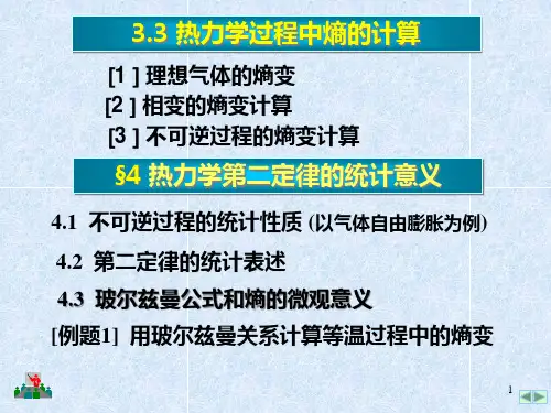 热力学中熵的计算