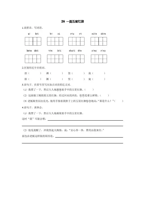 三年级语文下册课时练26 一面五星红旗