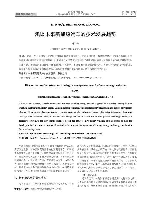 浅谈未来新能源汽车的技术发展趋势