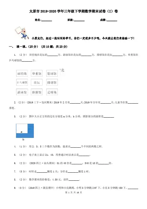 太原市2019-2020学年三年级下学期数学期末试卷(I)卷