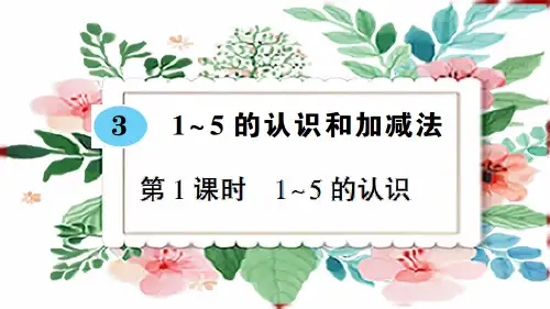 一年级上册数学3 1~5的认识和加减法第1课时 1~5的认识