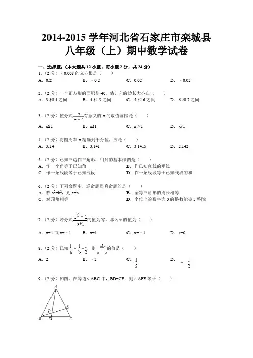 -河北省石家庄市栾城县八年级(上)期中数学试卷.doc