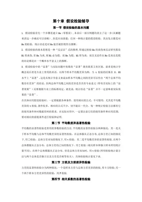 教育研究方法第十章假设检验---精品模板