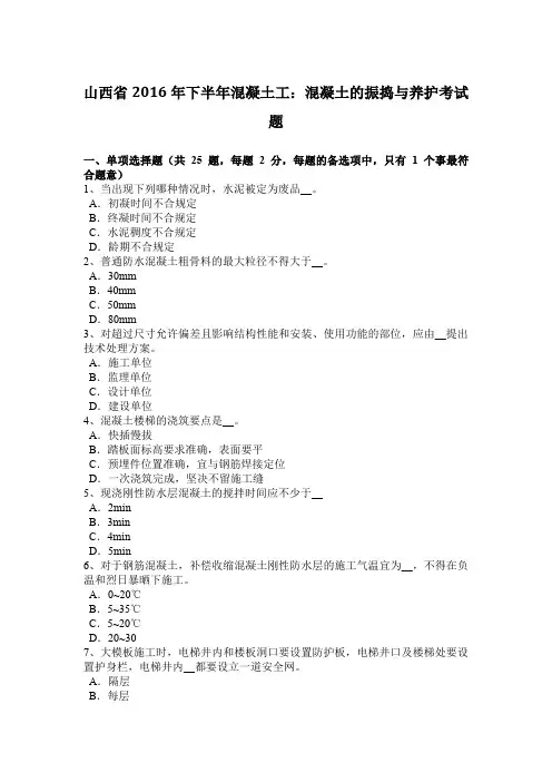 山西省2016年下半年混凝土工：混凝土的振捣与养护考试题