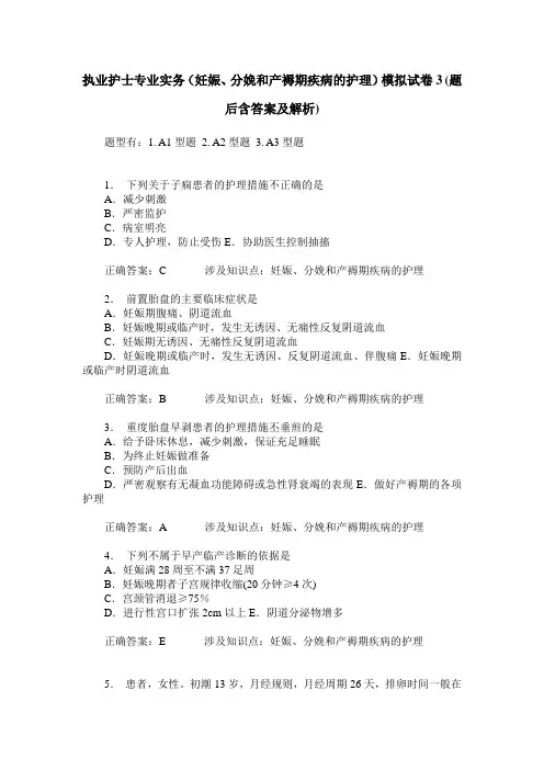 执业护士专业实务(妊娠、分娩和产褥期疾病的护理)模拟试卷3(题