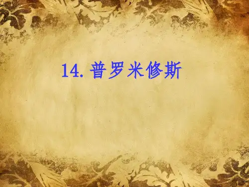 部编版小学语文四年级上册《普罗米修斯》课件PPT21