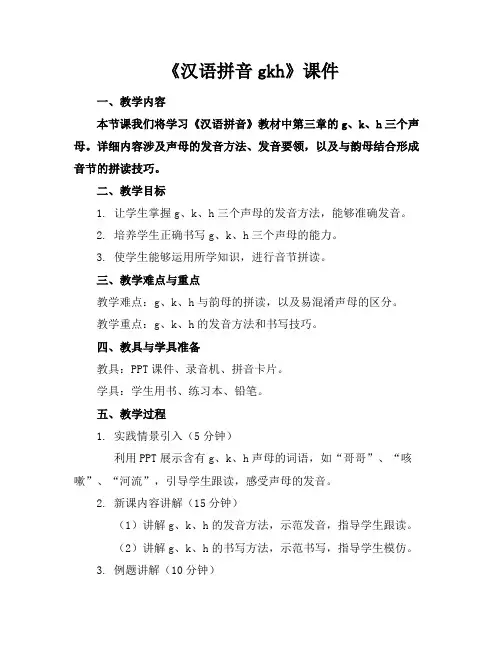 《汉语拼音gkh》课件 2