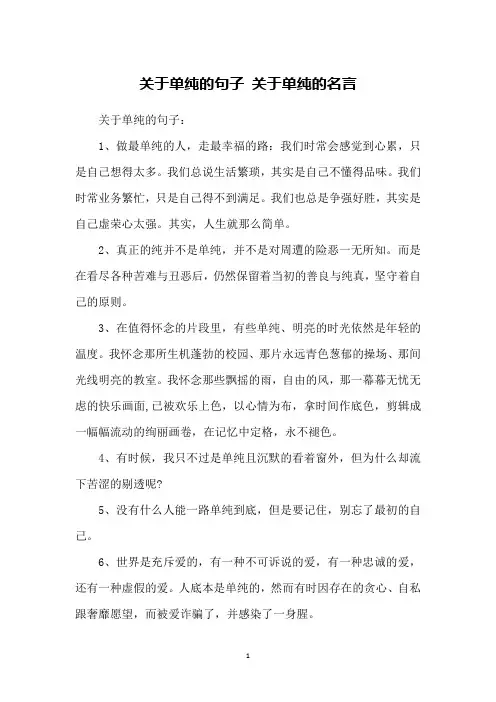关于单纯的句子 关于单纯的名言