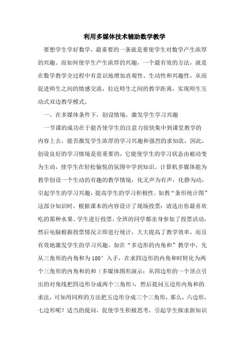 利用多媒体技术辅助数学教学论文