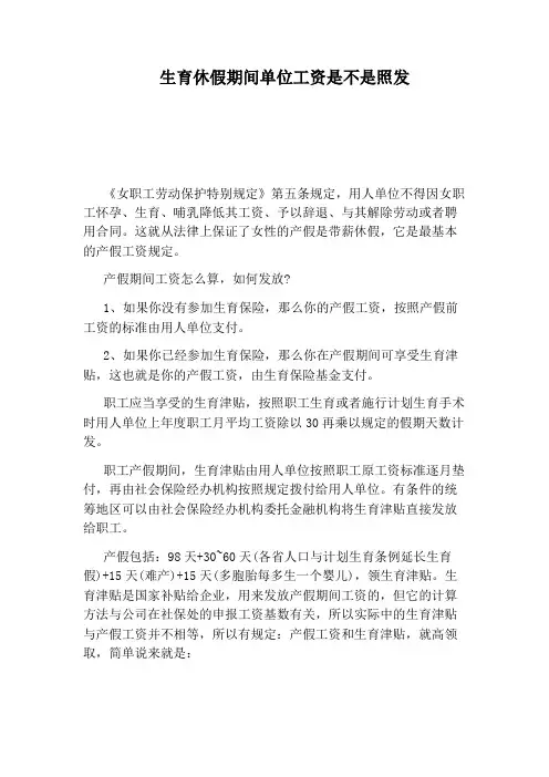 生育休假期间单位工资是不是照发