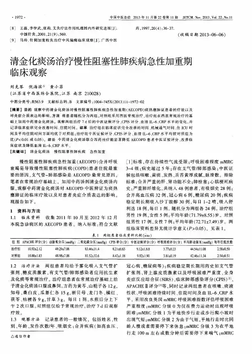 清金化痰汤治疗慢性阻塞性肺疾病急性加重期临床观察