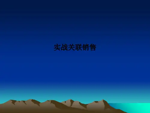 实战关联销售