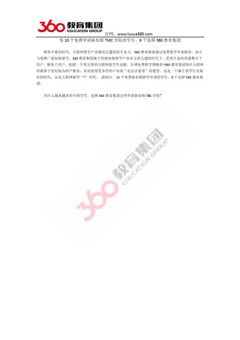 每10个免费申请新加坡TMC学院的学生,9个选择360教育集团