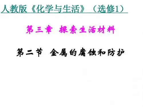 3.2 金属的腐蚀和防护