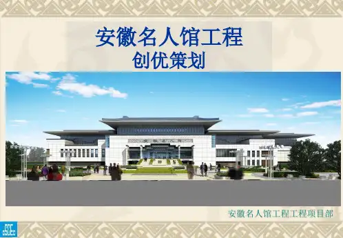 安徽名人馆鲁班奖创优策划精品PPT课件