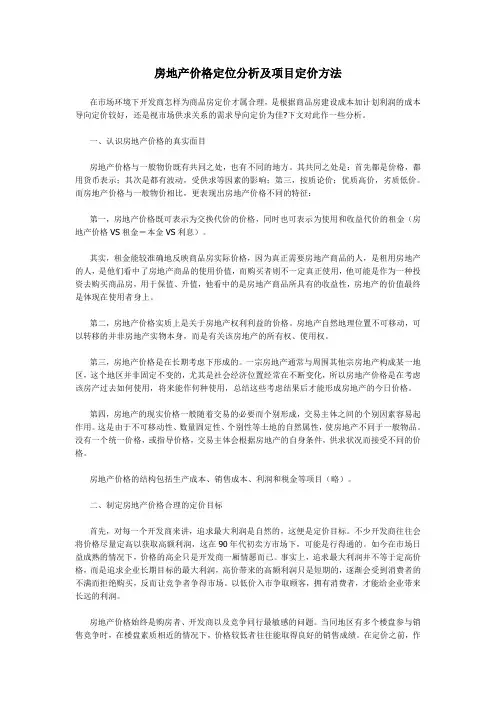 房地产价格定位分析及项目定价方法