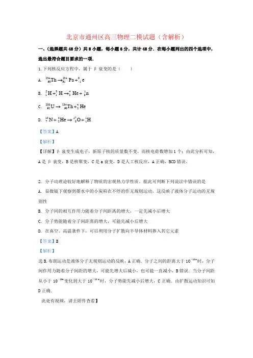 北京市通州区高三物理二模试题(含解析)