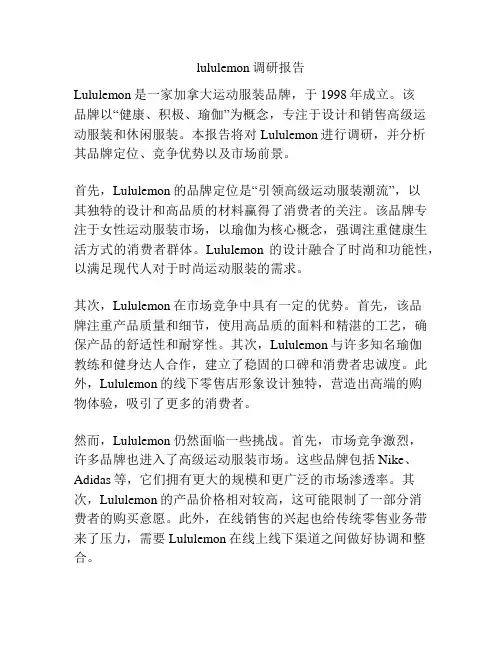 lululemon调研报告