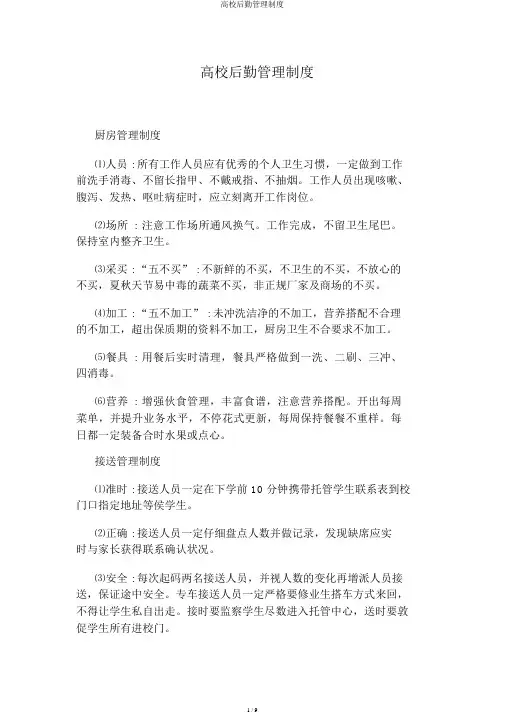 高校后勤管理制度