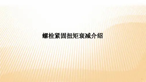 螺栓紧固扭矩衰减介绍ppt课件
