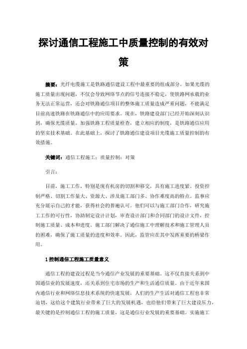 探讨通信工程施工中质量控制的有效对策