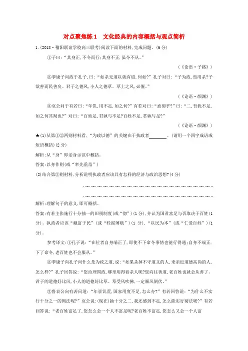 (浙江专用)高三语文复习专题十三对点聚焦练1文化经典的内容概括与观点简析(含解析)