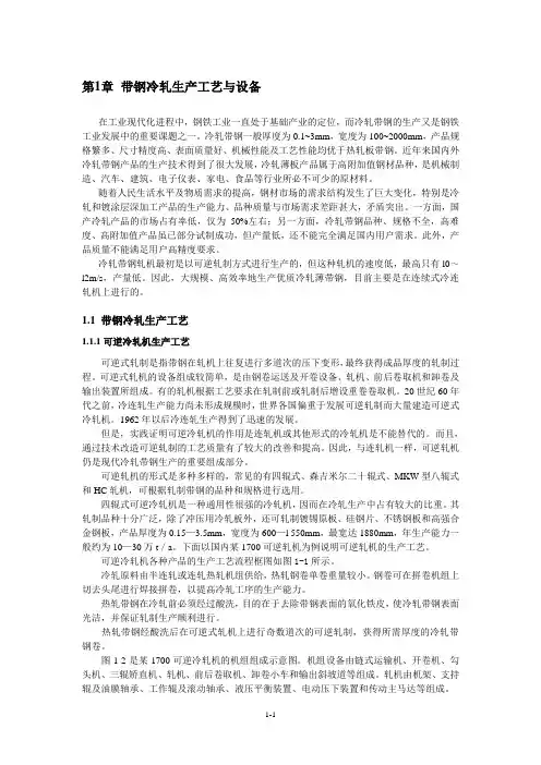 第1章 冷轧生产工艺设备