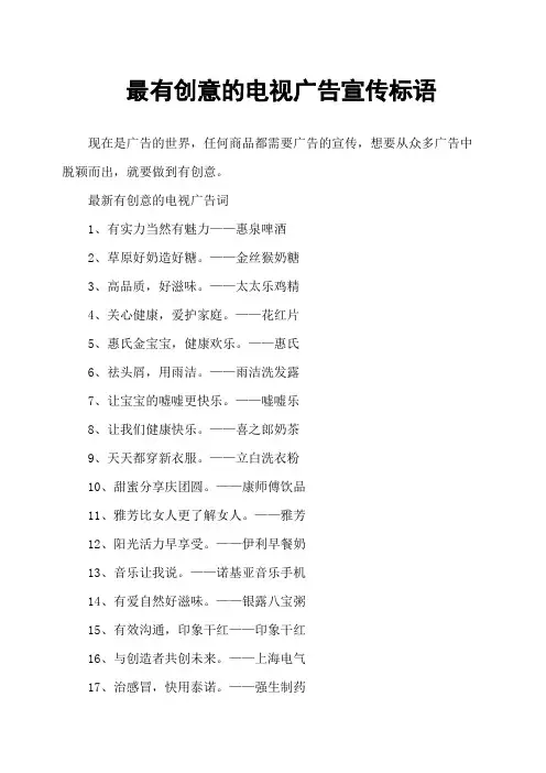 最有创意的电视广告宣传标语