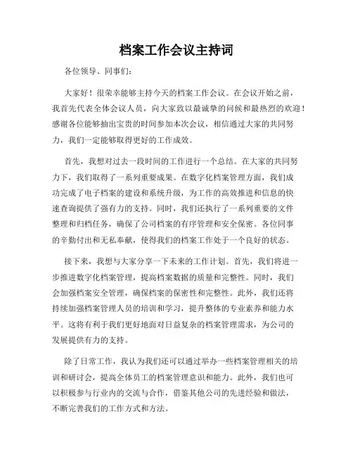 档案工作会议主持词 2