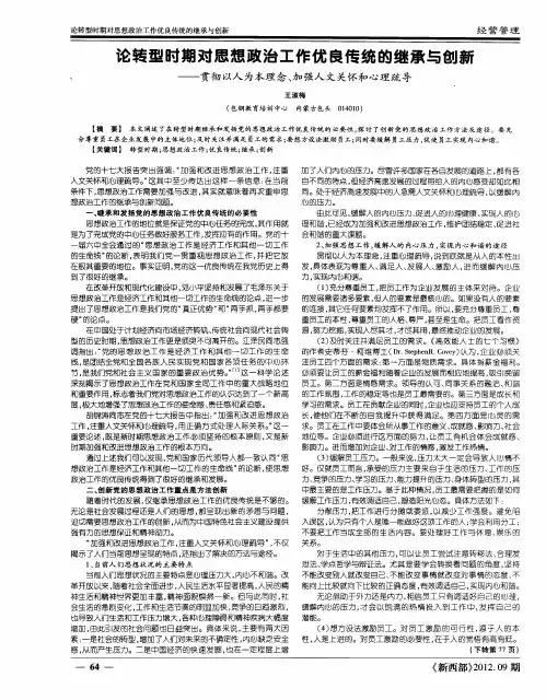 论转型时期对思想政治工作优良传统的继承与创新——贯彻以人为本理念、加强人文关怀和心理疏导