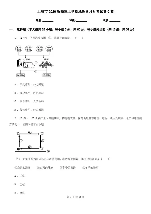 上海市2020版高三上学期地理9月月考试卷C卷