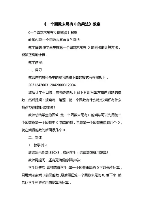 《一个因数末尾有0的乘法》教案