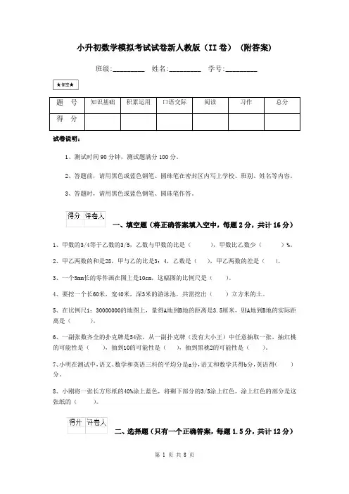 小升初数学模拟考试试卷新人教版(II卷) (附答案)