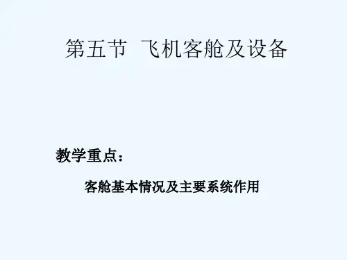 第二章 第五节 飞机客舱及设备 PPT