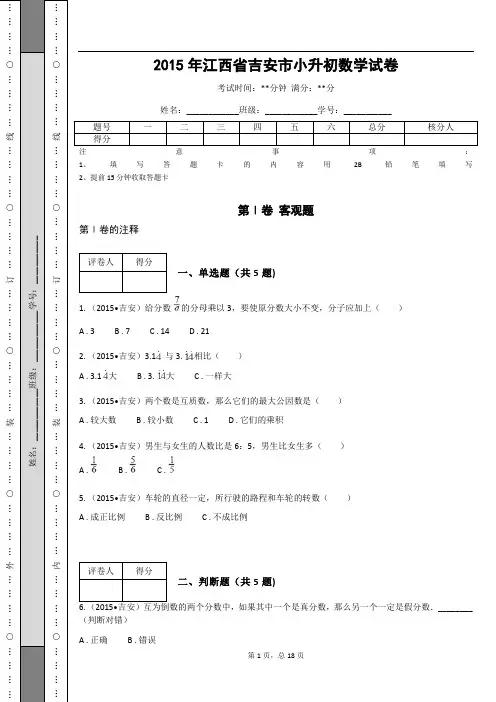 _2015年江西省吉安市小升初数学试卷(含答案解析)